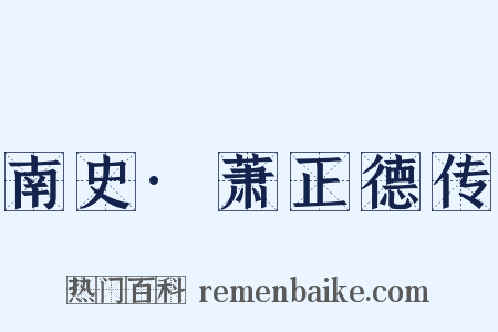 南史·萧正德传是什么意思的图片